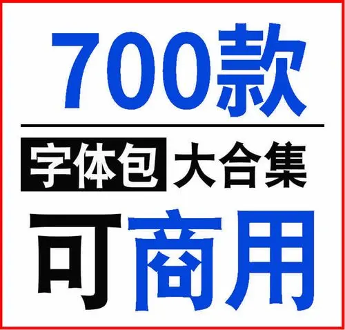 中文免费商用字体-中文免费商用字体大全-免费商用字体大全网盘下载