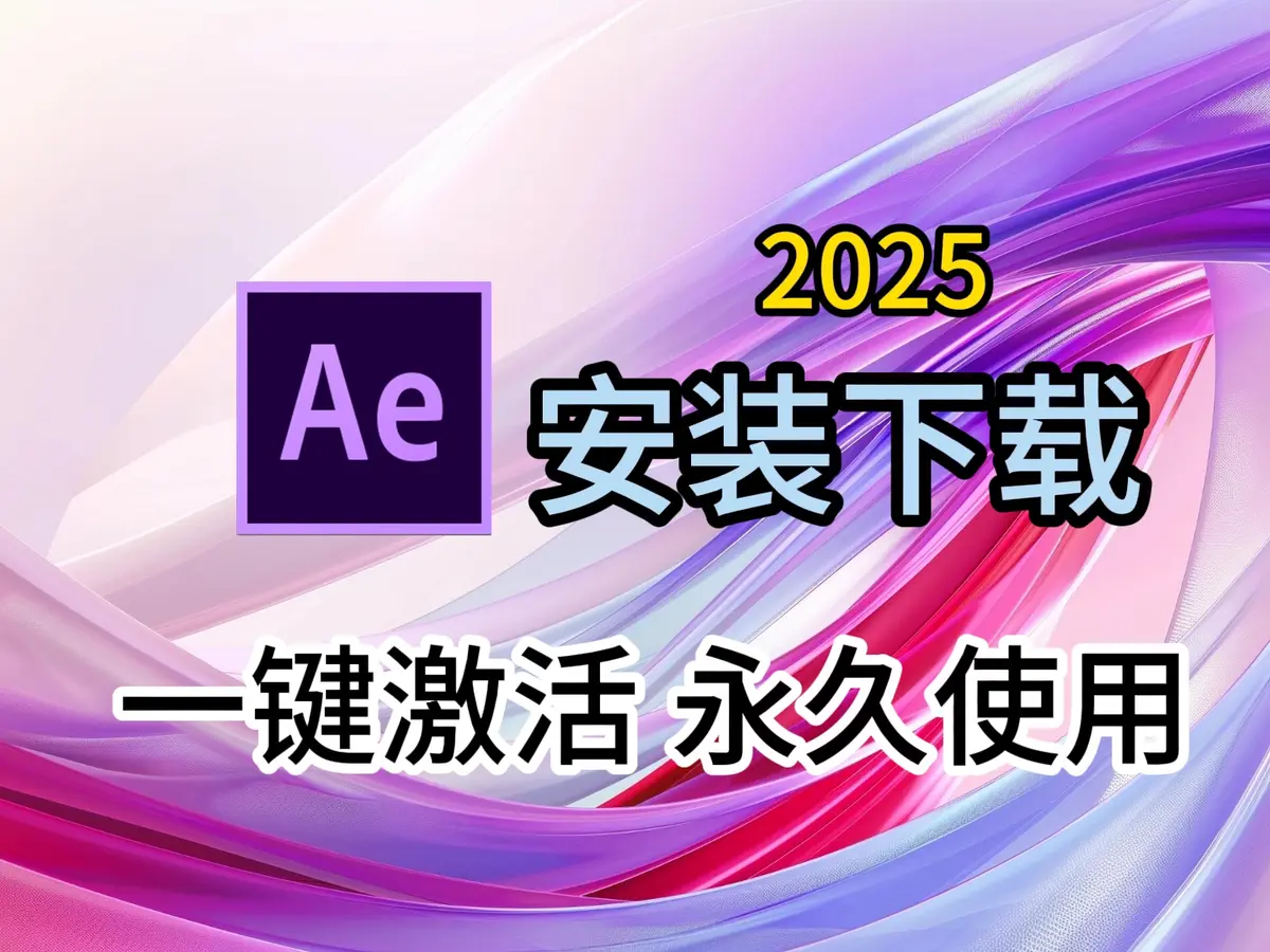 Adobe2025全家桶一键直装版！已解锁！永久激活！【免费】