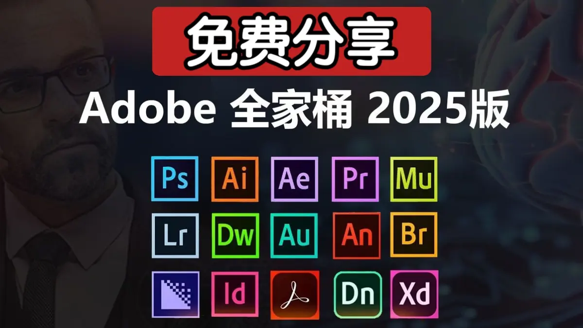 PS2025电脑版免费下载-Photoshop2025中文版下载-Adobe Photoshop2025版本大全
