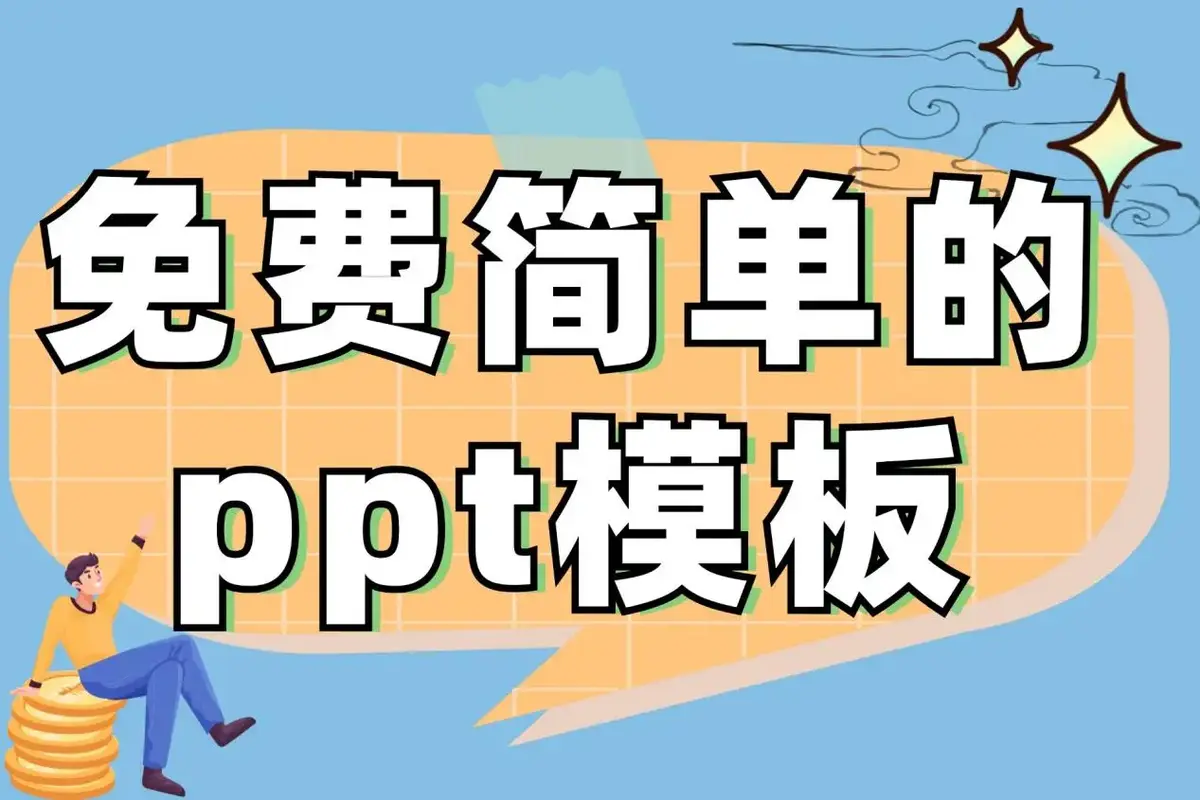 ppt模板大全通用免费下载-免费ppt模板素材网站-好看的PPT模板免费下载