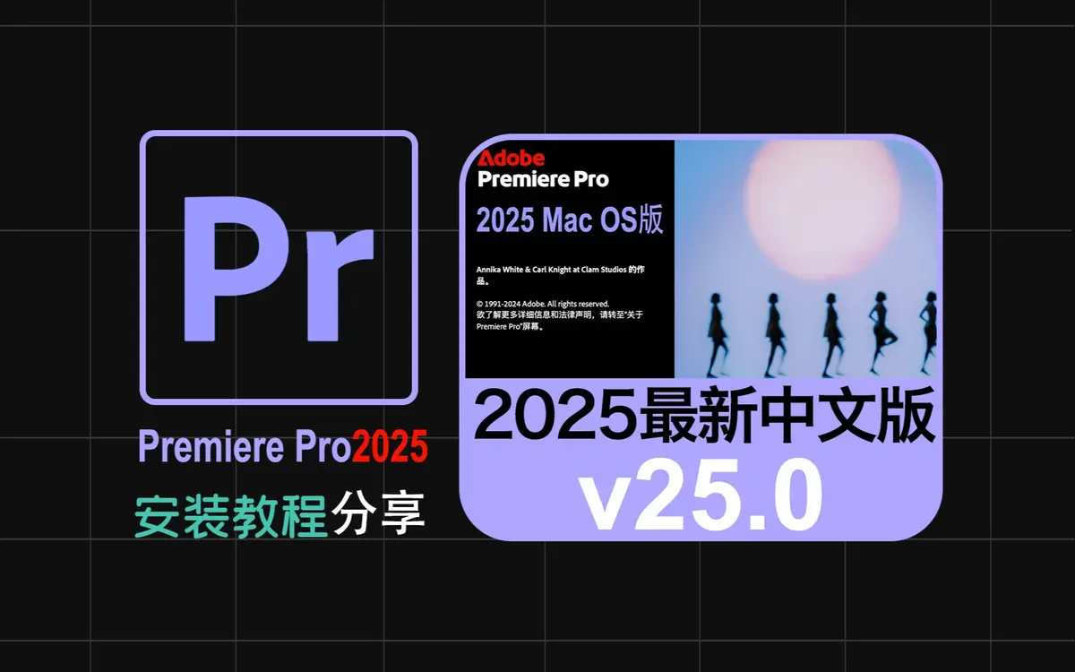 PR软件下载安装-Premiere Pro中文版下载-Adobe Premiere Pro2025一键安装注册激活