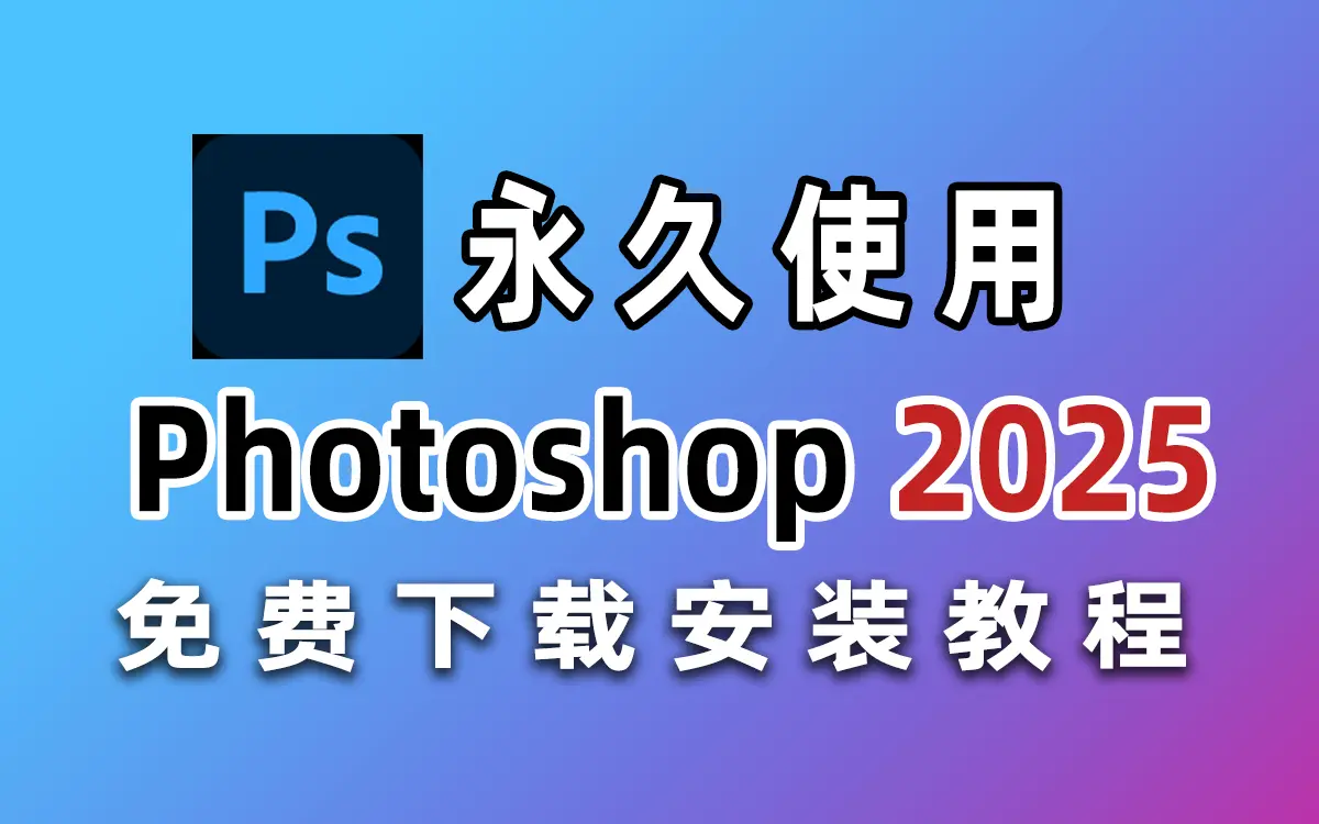 PS最新稳定版本Adobe2025系列软件全家桶一键激活工具安装包教程