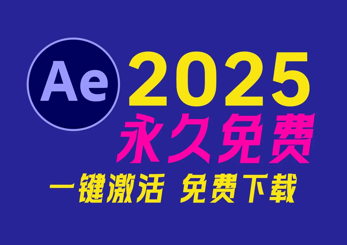 Adobe After Effects 2025（25.0版）AE软件中文版免费下载
