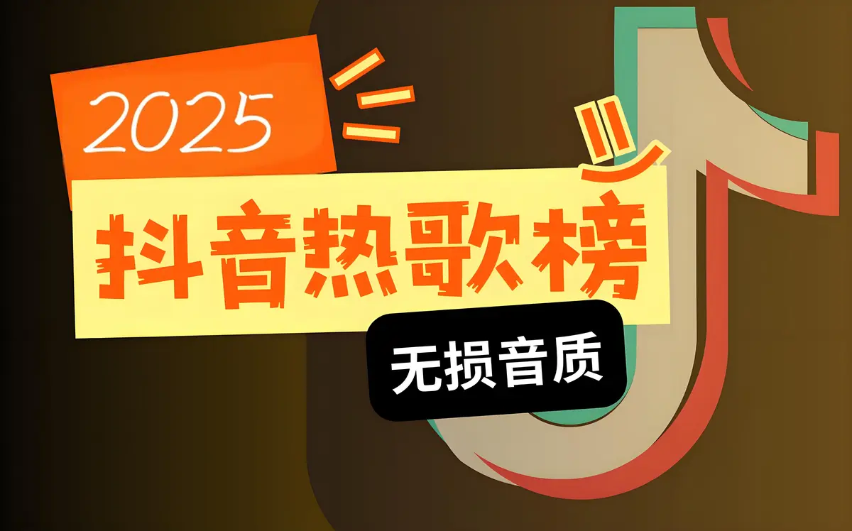 最新抖音热门歌曲排行音乐推荐-2025最火抖音歌曲下载百度网盘分享