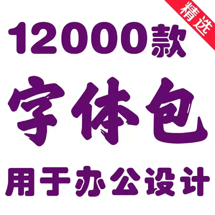 免费可商用字体素材大全-办公设计字体合集打包166款免费下载