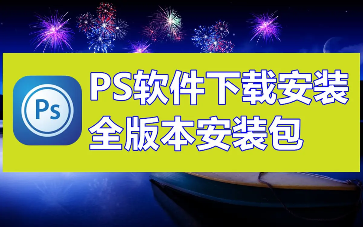 PS软件免费下载破解中文版-Photoshop电脑版安装包下载-Photoshop电脑免费版下载
