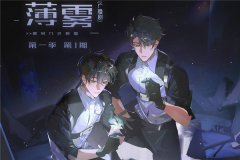 无限流广播剧《薄雾》第一季免费听百度网盘资源