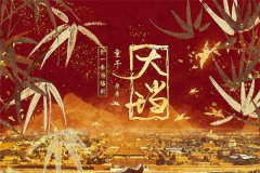 古风广播剧《大珰》全一季资源免费听（谷江山X陈家恒）