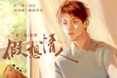 DM广播剧《假想情人》全一季完整版免费听百度网盘资源分享