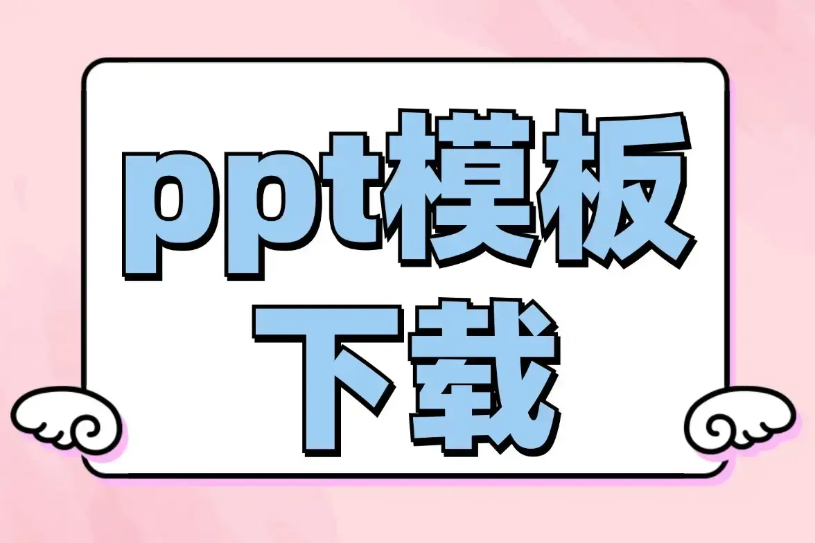 10个免费的PPT模板免费下载资源网站-ppt模板百度云盘资源