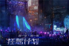 广播剧《狂想计划》第一季全集免费听百度网盘资源地址