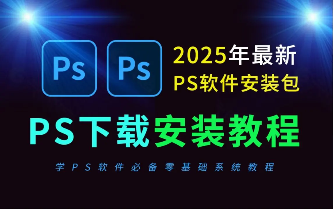 ps软件免费版无需激活永久免费下载-最新版Adobe全家桶下载