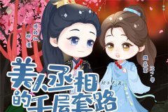 漫播广播剧《美人丞相的千层套路》全集未删减完整版资源