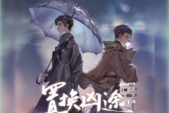 广播剧《置换凶途》第一季全集完整版百度网盘资源链接