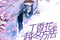 漫播广播剧《丁香花的越冬方法》全集完整版资源百度网盘