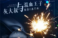 水千丞《灰大叔与混血王子》广播剧未删减完整版百度云资源