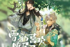 广播剧《雪豹喜欢咬尾巴》全一季未删减完整版百度云网盘资源