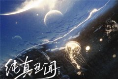 by卡比丘《纯真丑闻》广播剧全一季未删减完整版网盘资源