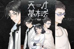 广播剧《天才基本法》全集免费听有声剧百度网盘资源