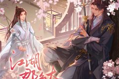 广播剧《江湖那么大》全一季免费听未删减百度网盘资源