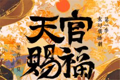 广播剧《天官赐福》猫耳版全集免费听百度网盘资源