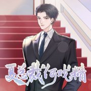 现代纯爱广播剧《夏总裁何戏精》全一季资源免费听百度网盘