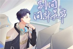 现代纯爱广播剧《别问，问就是穷》全一季资源完整版百度云网盘