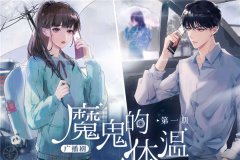 广播剧《魔鬼的体温》全一季资源免费听全集完整版百度网盘