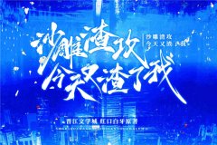 广播剧《沙雕渣攻今天又渣了我》全一季资源完整版百度网盘