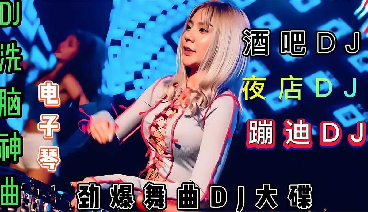 2025年最新的车载u盘歌曲下载-最好听的超劲爆车载dj舞曲百度网盘