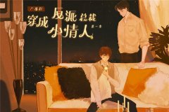 林盎司原著《穿成反派总裁小情人》广播剧第一季资源分享网盘