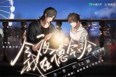 现代广播剧《今夜我在德令哈》全一季完整版免费听网盘资源