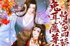 广播剧《兔耳魔尊他恃宠而骄》免费听全集未删减完整版资源