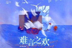 高能广播剧《难言之欢》全一期完整版在线听全集网盘资源