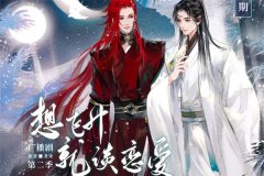 广播剧《想飞升就谈恋爱》1-2季资源全集完整版百度网盘
