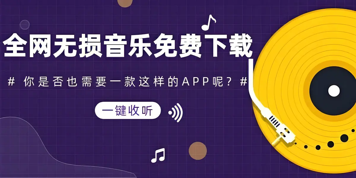 免费下载无损歌曲的网站-全网音乐MP3免费听-免费下载无损歌曲的网站