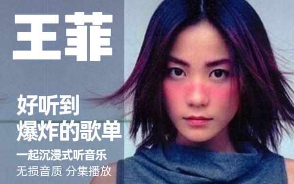 王菲经典歌曲大全mp3夸克-王菲全部歌曲合集无损音质百度网盘资源夸克