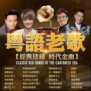 宝丽金经典粤语老歌怀旧金曲一人一首成名曲合集高品质无损音乐资源mp3夸克