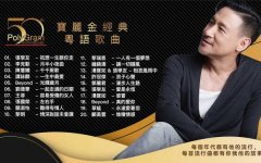 宝丽金粤语经典歌曲合集打包-老歌经典歌曲500首免费夸克-车载音乐资源