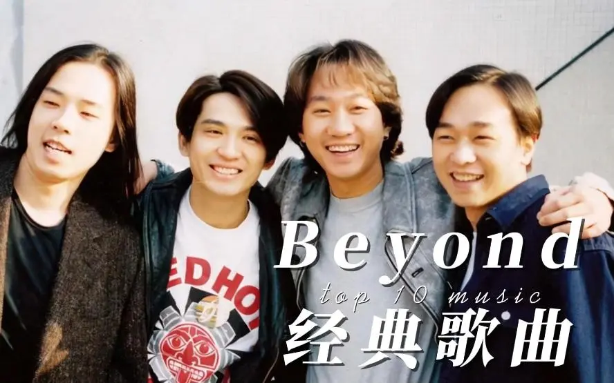 黄家驹Beyond歌曲精选100首合集下载-Beyond所有歌曲百度网盘资源