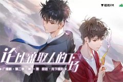 广播剧《论以貌取人的下场》第二季资源全集未删完整版网盘
