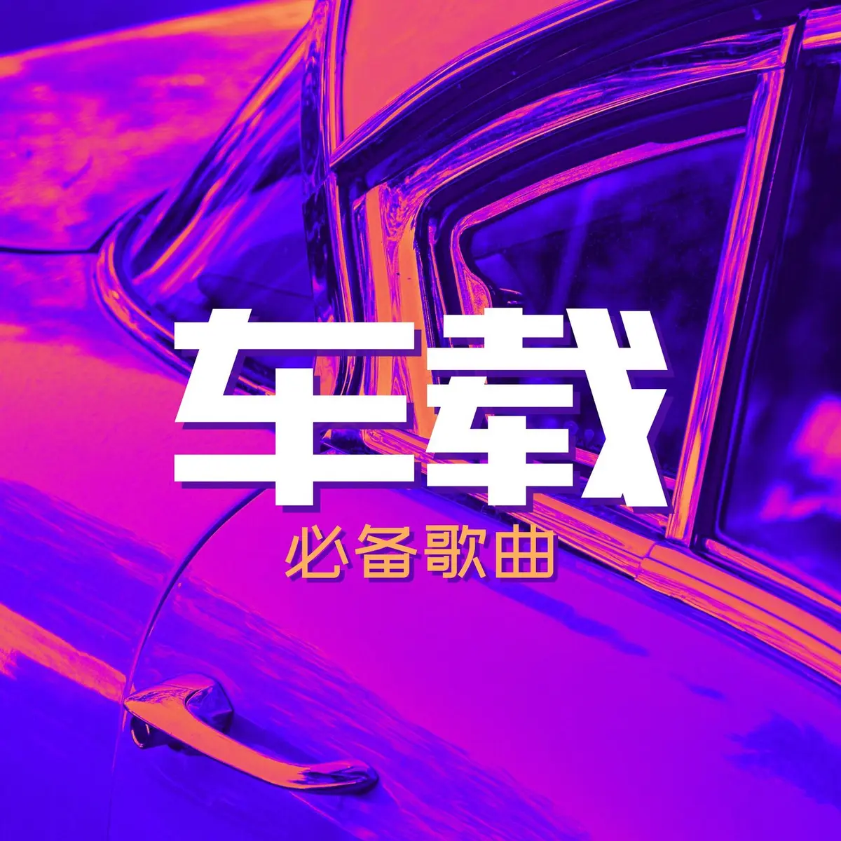车载音乐大全100首无损dj-2025最火的100首车载音乐mp3资源网盘下载