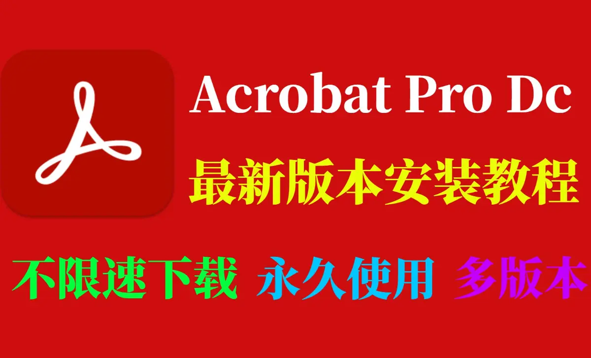 Adobe Acrobat DC官网版下载-最新软件Adobe Acrobat DC2025中文版