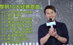 黎明粤语经典怀旧老歌曲夸克-黎明全部歌曲mp3百度网盘无损音乐资源