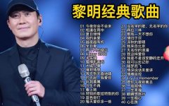黎明经典歌曲大全100首精选合集，黎明粤语金曲经典老歌无损高品质MP3夸克