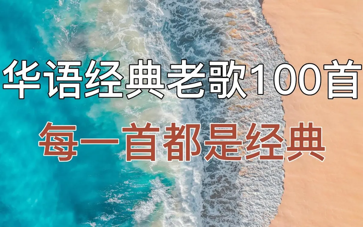 经典老歌100首合集下载-经典歌曲粤语金曲怀旧流行歌曲mp3高品质百度网盘