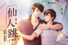 校园广播剧《仙人跳》by四面风（苏尚卿x八千里路）完整版资源