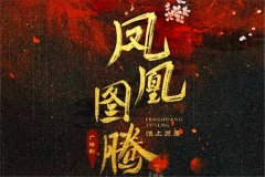 古风广播剧《凤凰图腾》by淮上纯爱强强完整版加番外资源