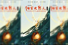 广播剧《独立电影人》全集资源漫播DM商剧百度网盘
