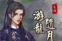 多人有声剧《游龙随月》全310集+番外古风探案全集资源网盘